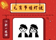 明锐PRO的灯谜你能猜出多少