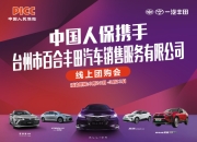 中国人保携手海宁胜通线上团购会