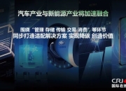 百人会论坛（2024）：探索巩固和扩大新能源汽车发展优势的有效路径