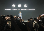 华为余承东：车BU接近盈亏平衡，今年能实现扭亏为盈