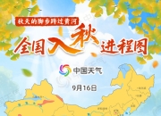 全国入秋进程图出炉 秋天脚步已过黄河 京津冀等地跑步入秋