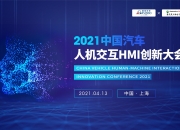 2024年车载HMI的市场风暴，刮到几级了？|2024第四届中国汽车人机交互创新大会即将开幕