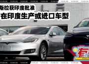 “特斯拉们”敲开印度电动汽车市场的关税大门