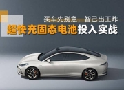 智己L6全球首搭量产“超快充固态电池”