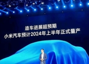 【盖世早报】雷军：小米SU7购买用户近30%为女性；极越汽车营销端大洗牌