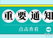 关于开展县域充换电设施补短板试点工作的通知