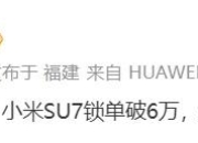 小米回应SU7无法退定金：消费者主动锁单就退不了