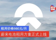 【盖世早报】蔚来调整BaaS电池租用服务价格体系；美国电动车商Fisker据悉考虑申请破产