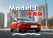 Model 3焕新版累计最高10年使用权！京东特斯拉联合送大奖