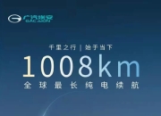 广汽埃安与INDOMOBIL集团签署战略合作协议 布局泰国+印尼工厂