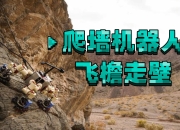 广东工业大学开发出融合SLAM系统 增强双足攀爬机器人感知和定位能力