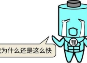 求求大家，别吹“固态电池”了