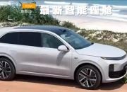 理想增程车型再“续杯”，理想L6核心零部件配套供应商一览