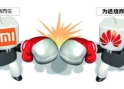 华为狙击小米，一界可成，还是需四界合力？