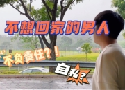 买了车的男人，还会回家吗？