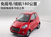 知豆·彩虹正式上市，补贴零售价2.79万元起