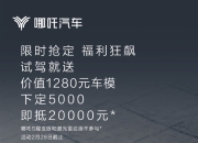 【盖世早报】NETA GPT即将上车！哪吒、360集团共同推进；小鹏、广汽埃安加入车企降价“大战”