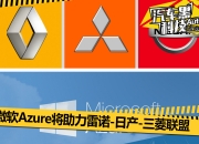 传雷诺拟出售部分所持日产股份，助力其电气化转型