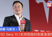 马斯克：特斯拉FSD可能很快进入中国