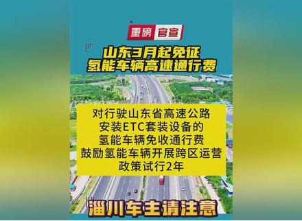 山东：3月起免征氢能源汽车高速公路通行费