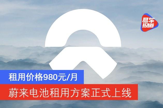 【盖世早报】蔚来调整BaaS电池租用服务价格体系；美国电动车商Fisker据悉考虑申请破产